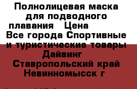 Полнолицевая маска для подводного плавания › Цена ­ 2 670 - Все города Спортивные и туристические товары » Дайвинг   . Ставропольский край,Невинномысск г.